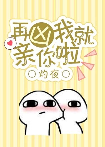 再凶我就亲你啦TXT