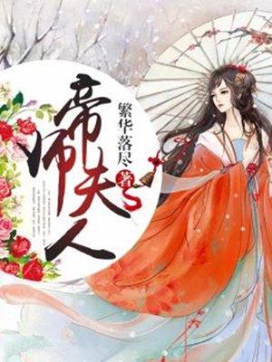 帝师夫人只想合离