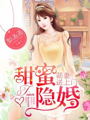 甜蜜隐婚令