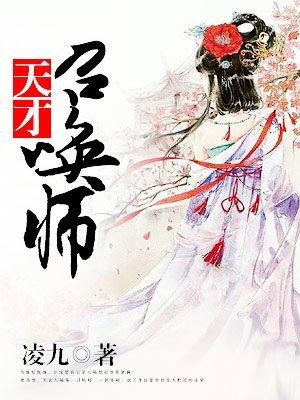 废柴狂妃天才召唤师免费