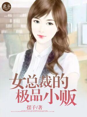 女总裁的极品小贩短剧完整版