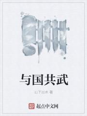 与国共武TXT