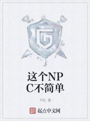 npc简单吗