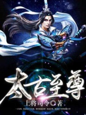 太古至尊精校版