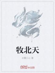 牧北天师穿越免费阅读