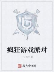 疯狂游戏公司怎么样