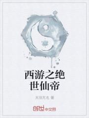 西游从奴隶开始当仙帝