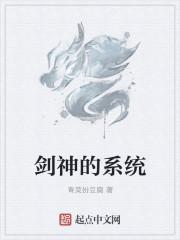 剑神的系统 全文免费阅读