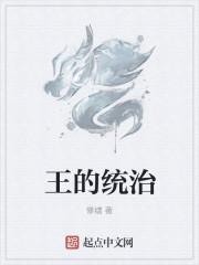 王统治福清