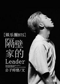 隔壁家的leader【娱乐圈】