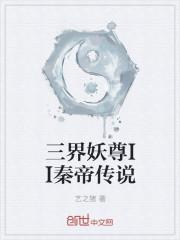 三界妖王是什么意思