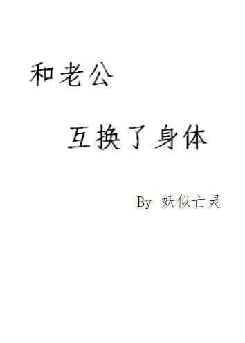 跟未来老公互换身体后我拿下了我自己