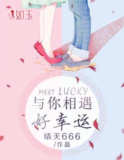 与你相遇好幸运作文600字初一