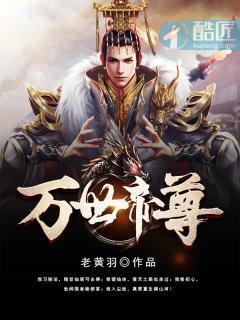 万世帝师全文