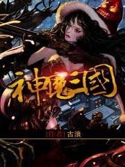 神魔三国志红包版