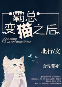 霸总的猫后爆红娱乐圈