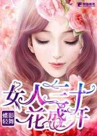 三十女人一朵花