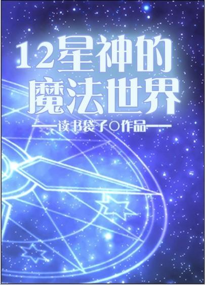 十二星座魔法元素技能