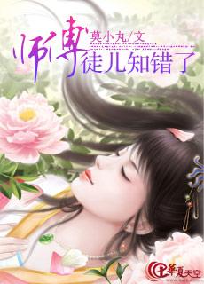 师傅徒儿知错请师傅重责