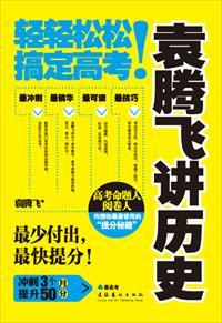 袁腾飞讲历史第二次世界大战