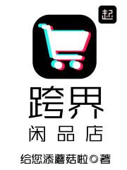 跨界闲品店百度百科