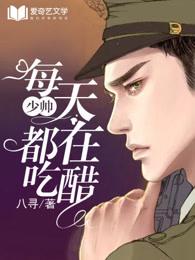 少帅每天都在吃醋漫画全文免费阅读