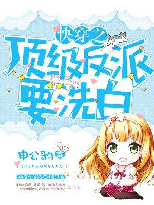 快穿之顶级反派要洗白漫画免费阅读奇妙漫画