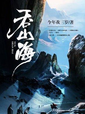 吞山海怎么获得