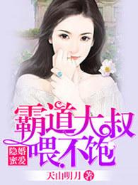 隐婚蜜爱总裁大叔大全