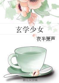 玄学少女是大佬