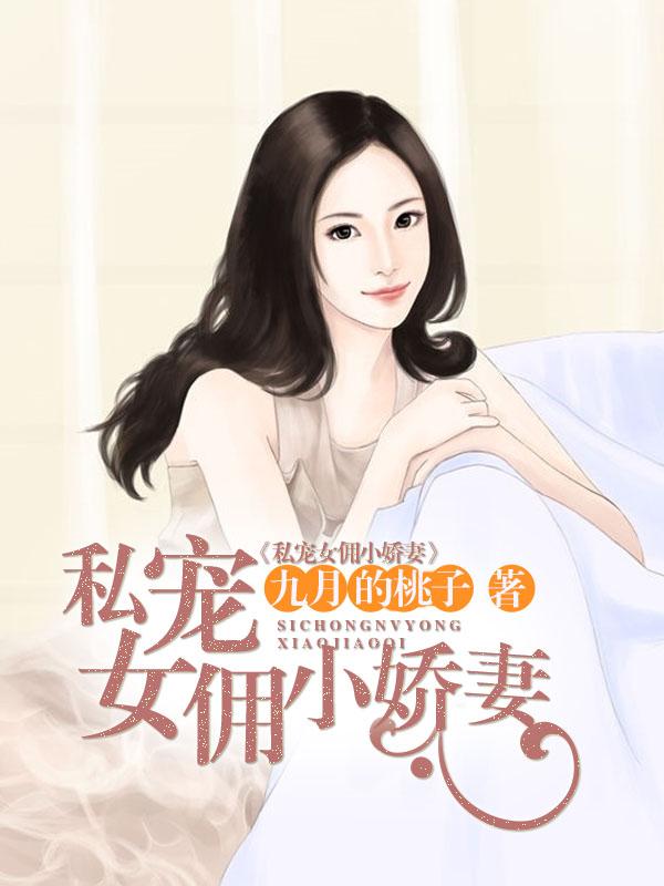 私宠女佣小娇妻夏一涵