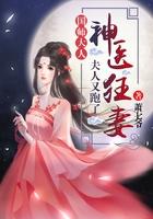 神医狂妻国师大人夫人又跑了TⅩT免费