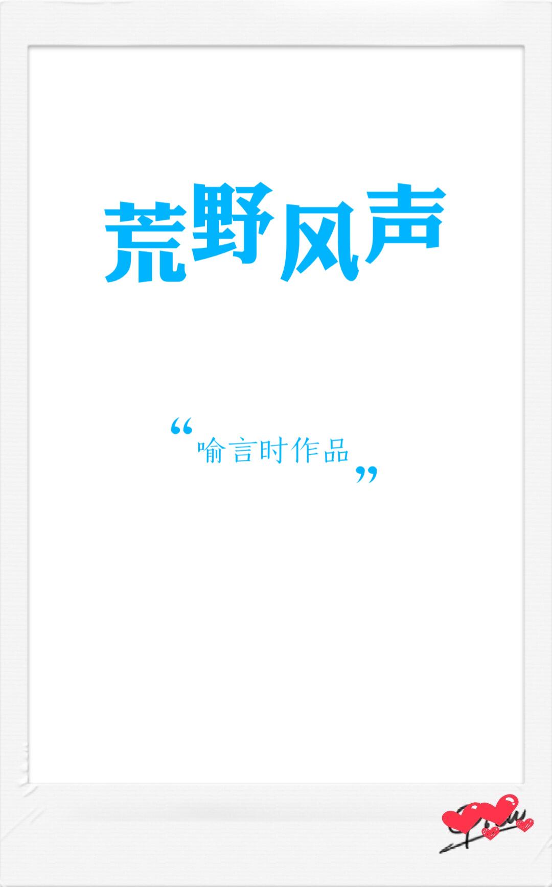 荒野风声 喻言时全文免费阅读