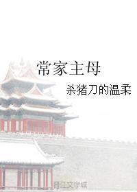 常家主母TXT网