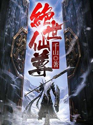 绝世仙尊短剧合集