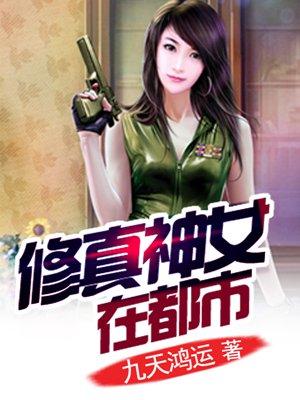 修真神女在都市 结局是什么