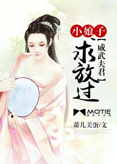 威武夫君小娘子求放过免费阅读全文