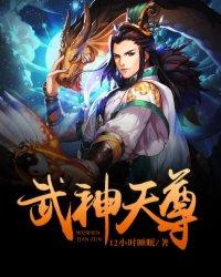 武神天尊简介