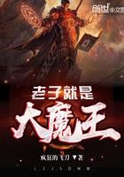 老子就是大魔王精校版