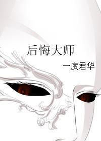 后悔大师 介绍