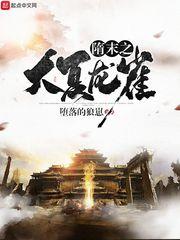 隋末之大夏龙雀无删减版