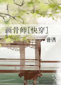 画骨师快穿音诱txt