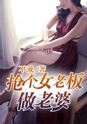 抢个老板做老婆免费