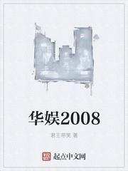 华娱2008东北溜达鸡