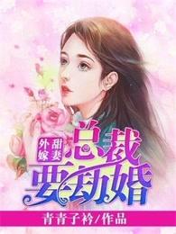 甜妻出嫁总裁劫婚