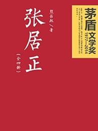 张居正改革的主要内容是什么