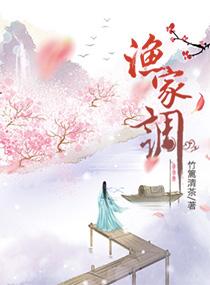 渔家调竹篱清茶吧作品介绍