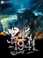 苏联1941发生了什么