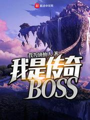 我是传奇BOSS 叶轻眉