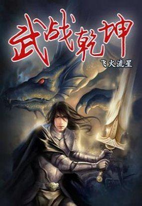 武战乾坤1.13攻略